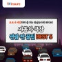 코로나 예방하며 즐기는 안심&이색 데이트! 자동차 극장 관람 전 꿀팁 【BEST 5】