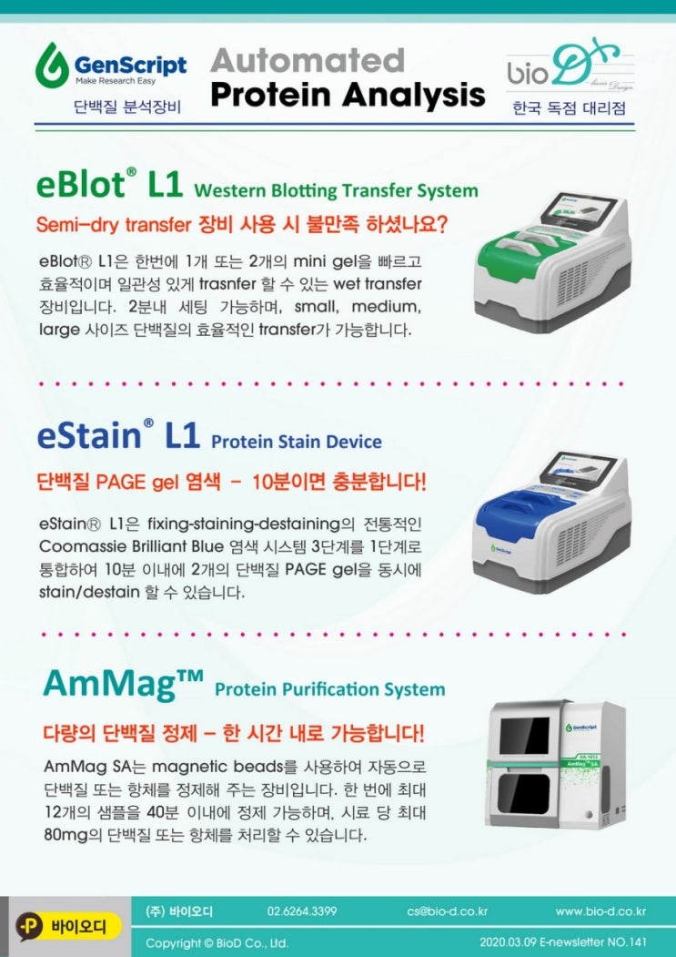 빠르고 정확한 단백질 분석을 위한 최선의 선택 Genscript-한국 독점 대리점 : 네이버 블로그