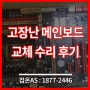 광진구 구의동 컴퓨터수리 고장난 메인보드 교체 수리 후기