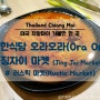 [치앙마이(Chiang Mai) 자유여행]징자이(Jing Jai) or 러스틱(Rustic) 마켓(Market)/김치찜이 맛있는 한식당 오라 오라(Ora Ora)-여행6일차②
