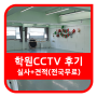 학원CCTV 어린이안전용 카메라3대 설치