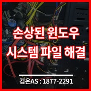 광진구 중곡동 컴퓨터수리 손상된 컴퓨터 윈도우 파일 복구