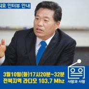 김종회 의원 라디오 인터뷰 안내