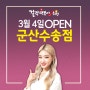 군산떡볶이) 걸작떡볶이치킨 군산수송점의 혜자스러운 떡닭세트!