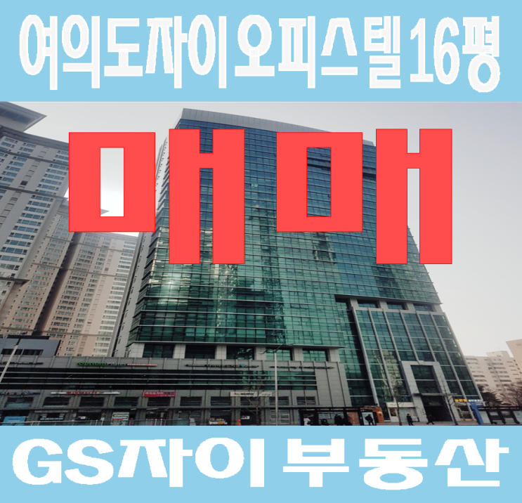 여의도자이오피스텔 매매 (16평) : 네이버 블로그