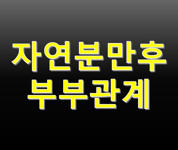 자연분만후 부부관계 언제부터 가능할까요?