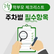 코로나로 늦어지는 개학, 어수선한 지금 잊지 말고 챙겨야할 체크리스트!