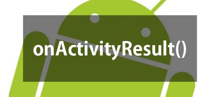 [Android] 안드로이드 onActivityResult 사용법 : 네이버 블로그