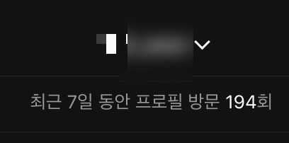 인스타 프로필 방문자 수 확인 방법 (앱X,스토리X)/서이추 환영 : 네이버 블로그