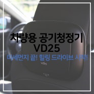 미세먼지 끝! 힐링 드라이브 시작! VD25