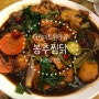 [광화문 맛집] 찜닭 맛집 '봉추찜닭'에서 만족스러운 점심을!