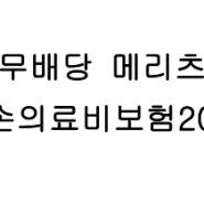 나이와 남여 성별에따른 단독 실손의료비 보험료비교 확인해드려요!