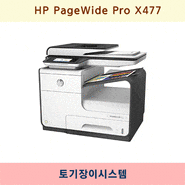 [토기장이 시스템] HP PageWide Pro X477 A4 고속 칼라 잉크젯복합기 추천! - 전주/전북 복합기렌탈, 전주/전북 복합기 임대(대여), 전주/전북 프린터업체 추천