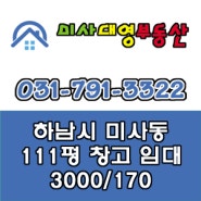 하남시 미사동 111평 저렴한 축사창고 임대 3000/170. [미사대영부동산]