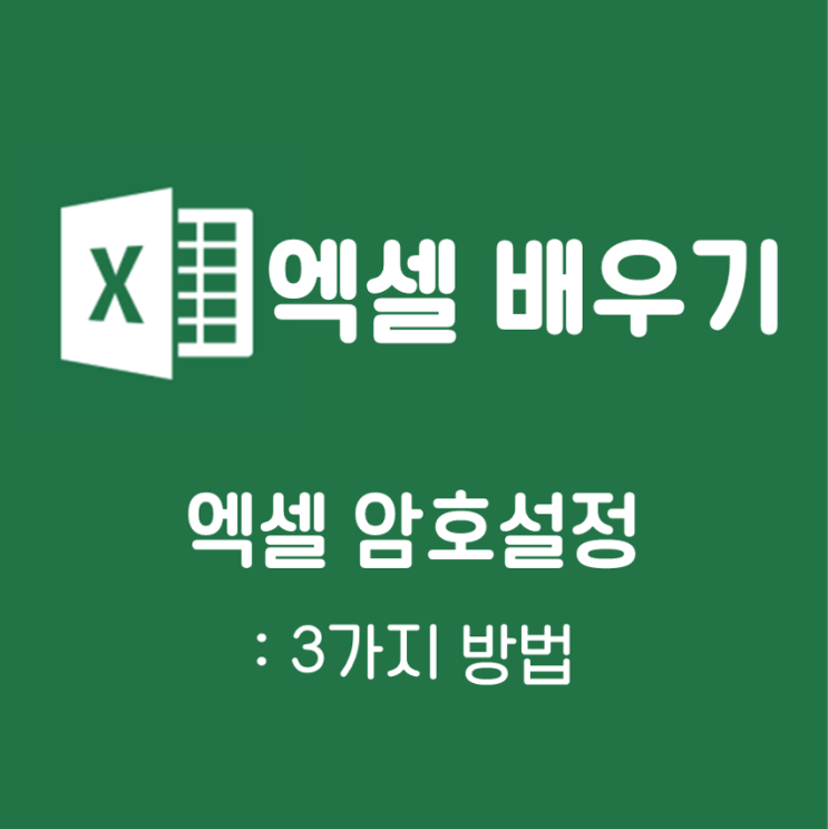 엑셀 암호설정 3가지 방법 : 네이버 블로그