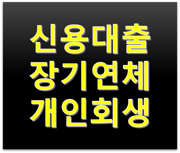 신용대출 장기연체중 개인회생신청이 가능한가요?