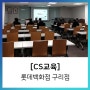 [CS 교육] 롯데백화점 구리점 / 에듀콥