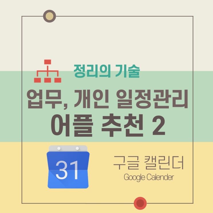 정리의 기술 4. 달력, 캘린더 어플 추천: 구글캘린더 - 장단점 : 네이버 블로그