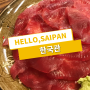사이판 한식당, 카노아 맞은 편 한국관에서 '생' 참치회 클리어