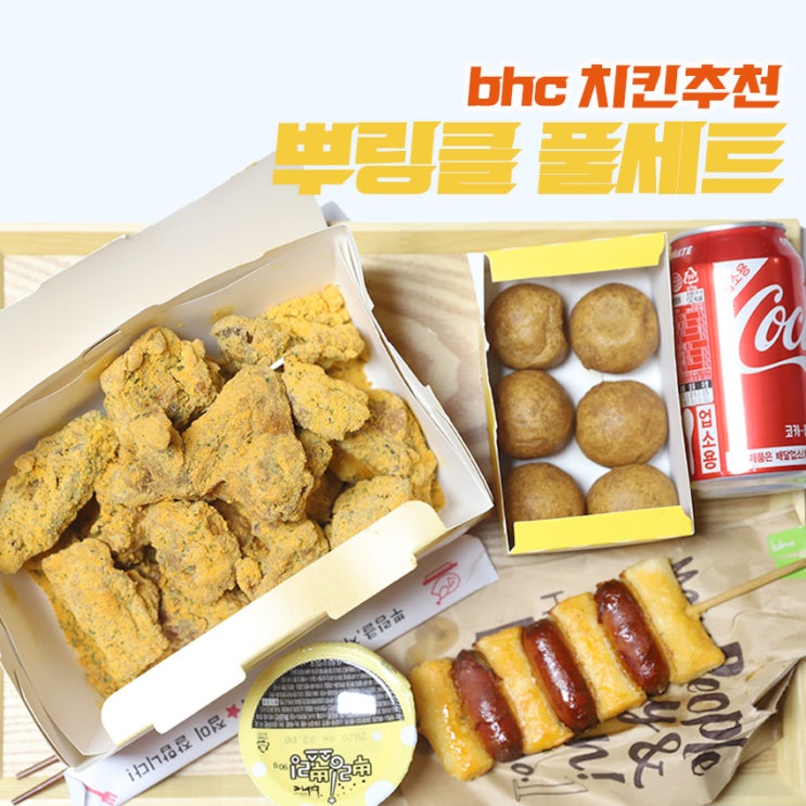 BHC치킨 메뉴추천: 뿌링클 치즈볼 소떡소떡까지 혼밥타임(메뉴판) : 네이버 블로그