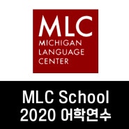[전남대 유학센터_미국 어학연수] Michigan Language Center (MLC) 2020 어학연수 안내