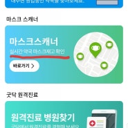 약국 마스크 앱 굿닥 알리미로 쉽게 찾자