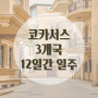 유럽과 아시아의 길목, 코카서스 3개국 12일 일주