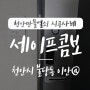 천안 노빠루/ 아파트 침입방지, 천안만물열쇠에서 천안시 서북구 불당동 이안아파트 세이프콤보 노빠루 빗장쇠 탱크 도어스토퍼 시공 사례, 천안열쇠 천안 세이프콤보 잠금장치