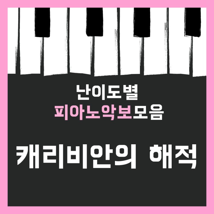 캐리비안의 해적 피아노 악보 난이도별 모음 : 네이버 블로그