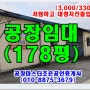 저렴한 광주공장임대178평-경기광주공장임대