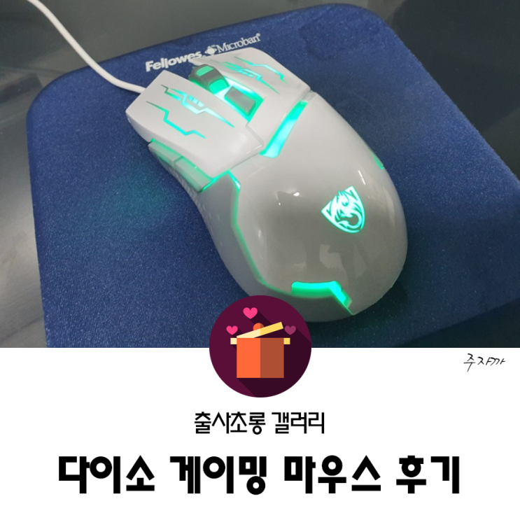 다이소 게이밍 마우스 후기(5,000원!!) : 네이버 블로그