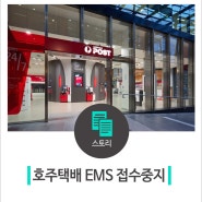 호주택배 EMS 접수 중지 및 보내는 방법 안내