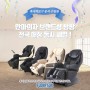 [뉴스기사] 일본 후지의료기 공식수입원 안마의자 브랜드샵 방방, 전국 매장 동시세일 진행