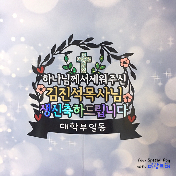 [파랑토퍼] 목사님생신토퍼/하나님께서세우심/생일축하문구/목사님토퍼/생일토퍼/케이크토퍼/청주토퍼/오창/오송/세종/대전/토퍼원데이 ...