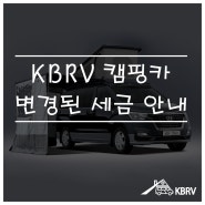 [KBRV] 캠핑용 자동차 변경된 세금 안내