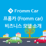 프롬카 (Fromm car) 비즈니스 모델 소개