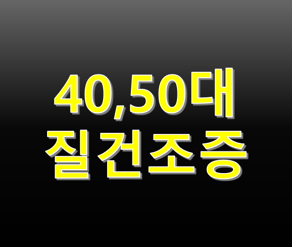 40대 50대 여성 질건조증의 원인과 도움되는 음식