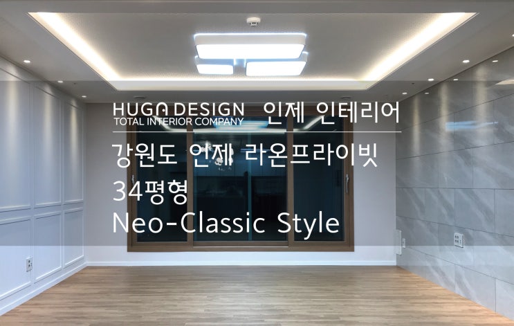 [인제 인테리어]강원도 인제 라온프라이빗 인테리어 리모델링 : 네이버 블로그