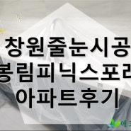 [창원줄눈시공] 봉림피닉스포레아파트(창원마산진해김해장유부산밀양)