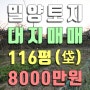 밀양토지, 상동면 매화리 대지 매매, 전원주택지 116평 8000만원