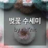 neKnit01_ 벚꽃 수세미