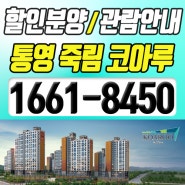 통영코아루 아파트 할인가로 잔여세대 만나보기