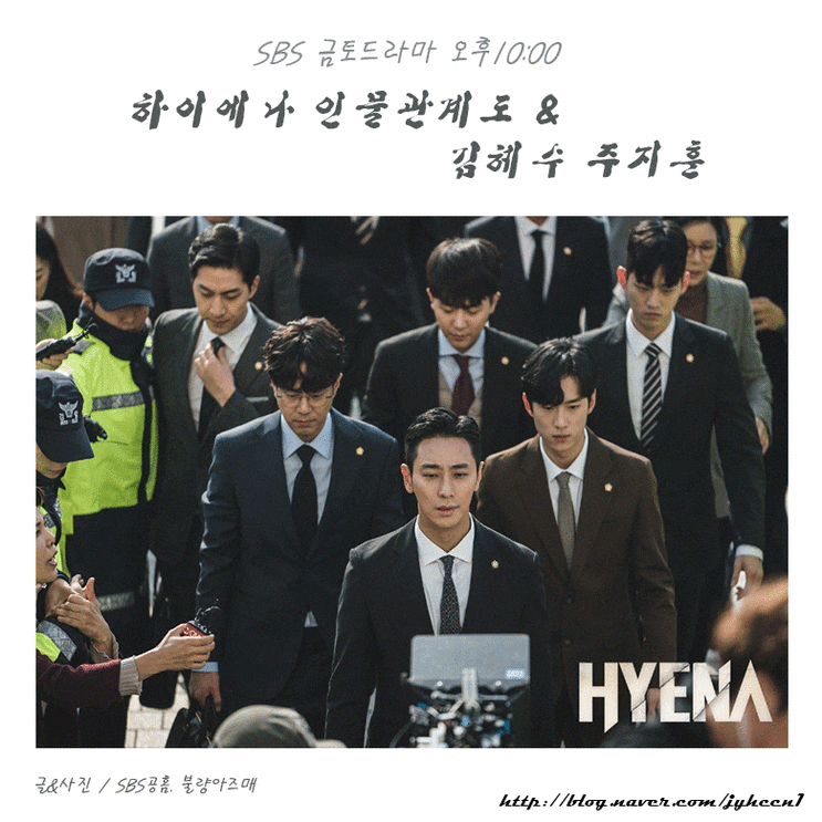 하이에나 인물관계도 몇부작 & 김혜수, 주지훈, 이주연 - 네이버 블로그