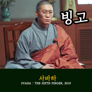 영화 사바하 결말 - SAVAHA: THE SIXTH FINGER, 2019