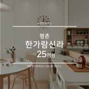 [인테리어] 평촌 한가람신라 25평형 아파트 리모델링 by 이편한하우스 / 안양한샘씽크 베란다
