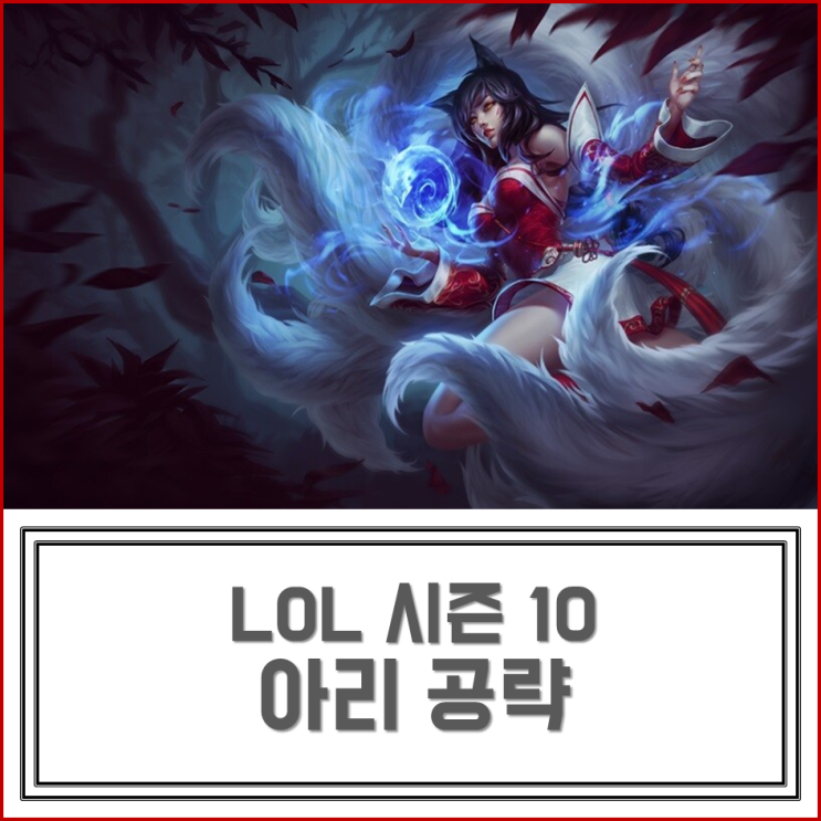 롤 시즌 10 아리 룬, 스킬 트리, 템트리, 카운터 알아보기! : 네이버 블로그