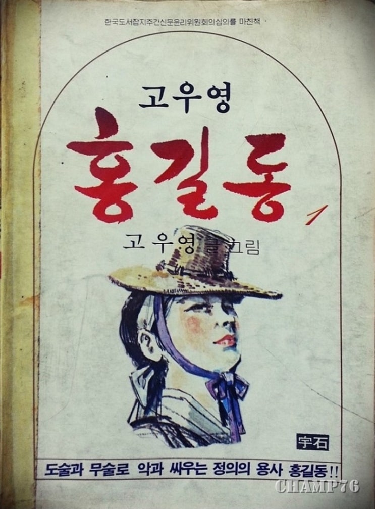 일지매 고우영 작가님의 만화들 : 네이버 블로그