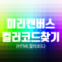 미리캔버스 색상변경 : HTML 컬러코드 찾기