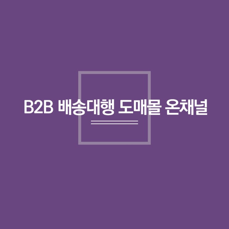 B2B 배송대행 도매몰 온채널 : 네이버 블로그