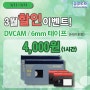 [3월행사] DV/HDV테이프 변환 50%할인